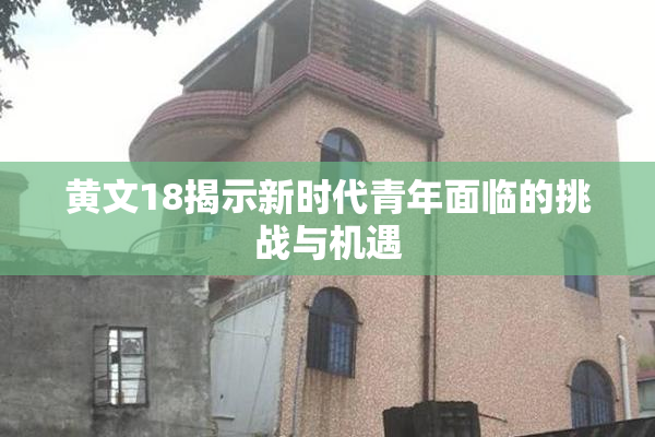 黄文18揭示新时代青年面临的挑战与机遇