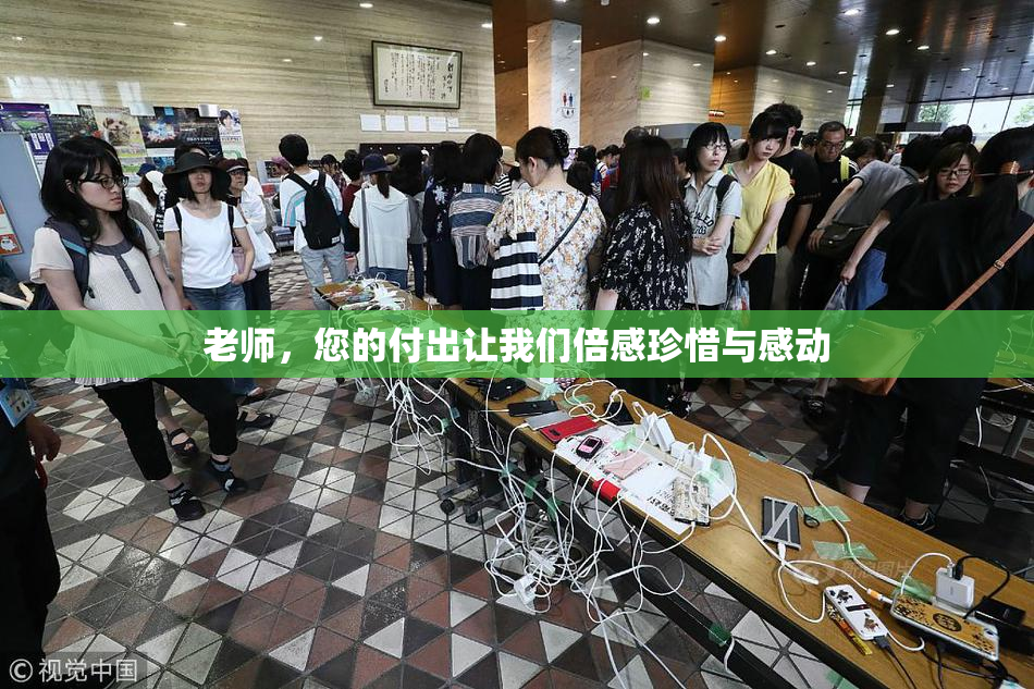 老师，您的付出让我们倍感珍惜与感动