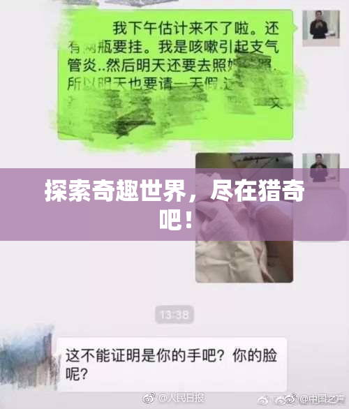探索奇趣世界，尽在猎奇吧！