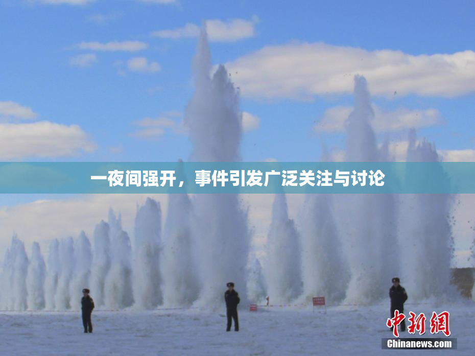 一夜间强开，事件引发广泛关注与讨论