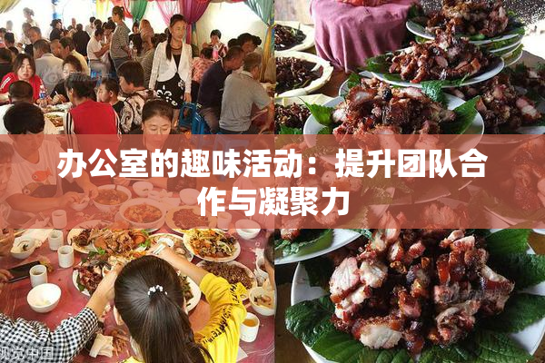 办公室的趣味活动：提升团队合作与凝聚力