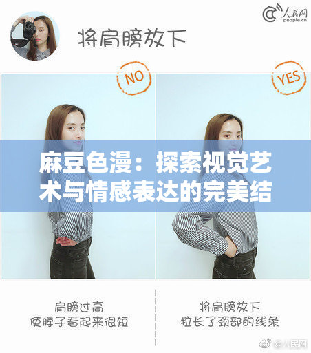 麻豆色漫：探索视觉艺术与情感表达的完美结合