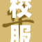 校服透光严重，乳重穿着尴尬引发热议
