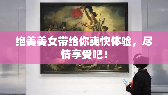 绝美美女带给你爽快体验，尽情享受吧！