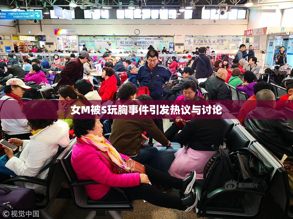 女M被S玩胸事件引发热议与讨论