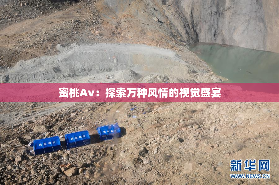 蜜桃Av：探索万种风情的视觉盛宴