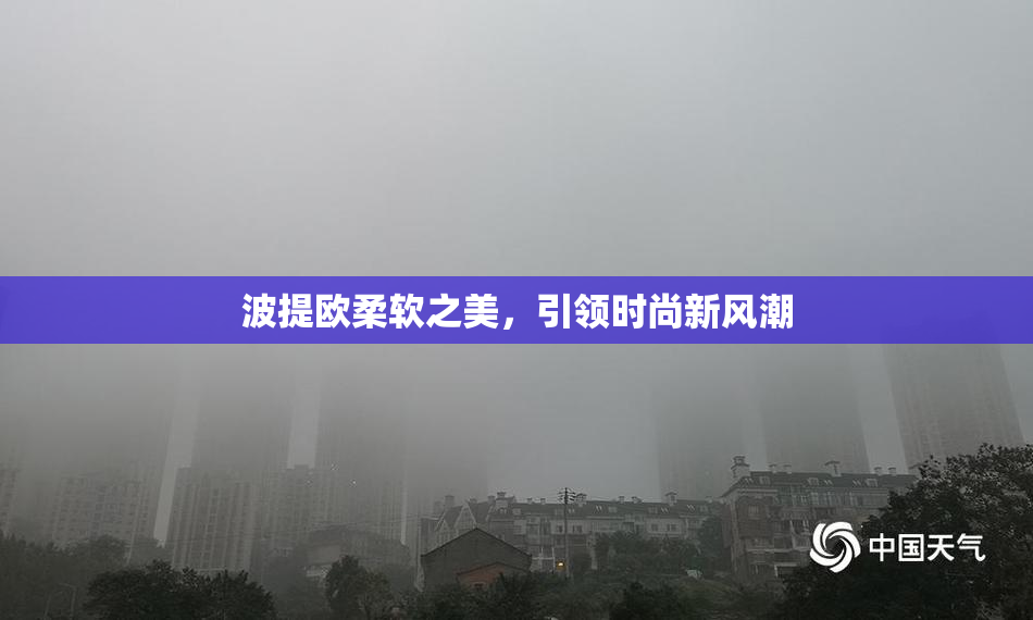波提欧柔软之美，引领时尚新风潮