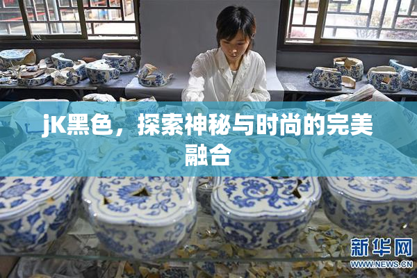 jK黑色，探索神秘与时尚的完美融合