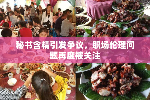 秘书含精引发争议，职场伦理问题再度被关注