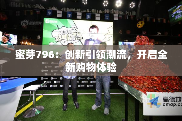 蜜芽796：创新引领潮流，开启全新购物体验