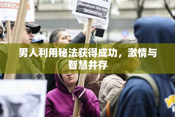 男人利用秘法获得成功，激情与智慧并存