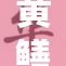 黄鳝女琪的惊人故事引发全网热议！