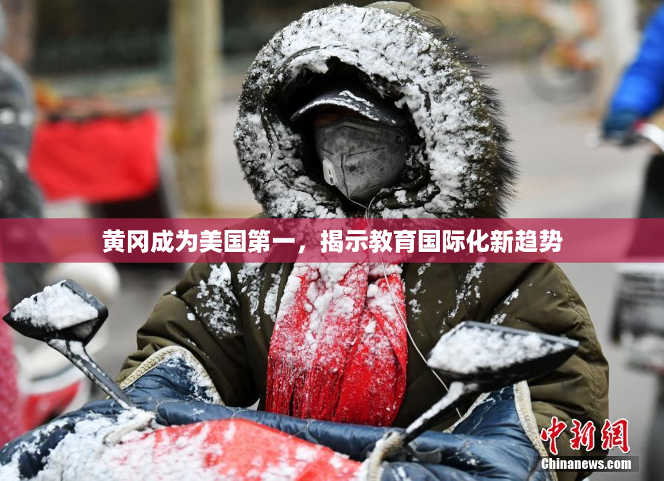 黄冈成为美国第一，揭示教育国际化新趋势
