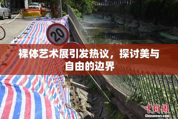裸体艺术展引发热议，探讨美与自由的边界
