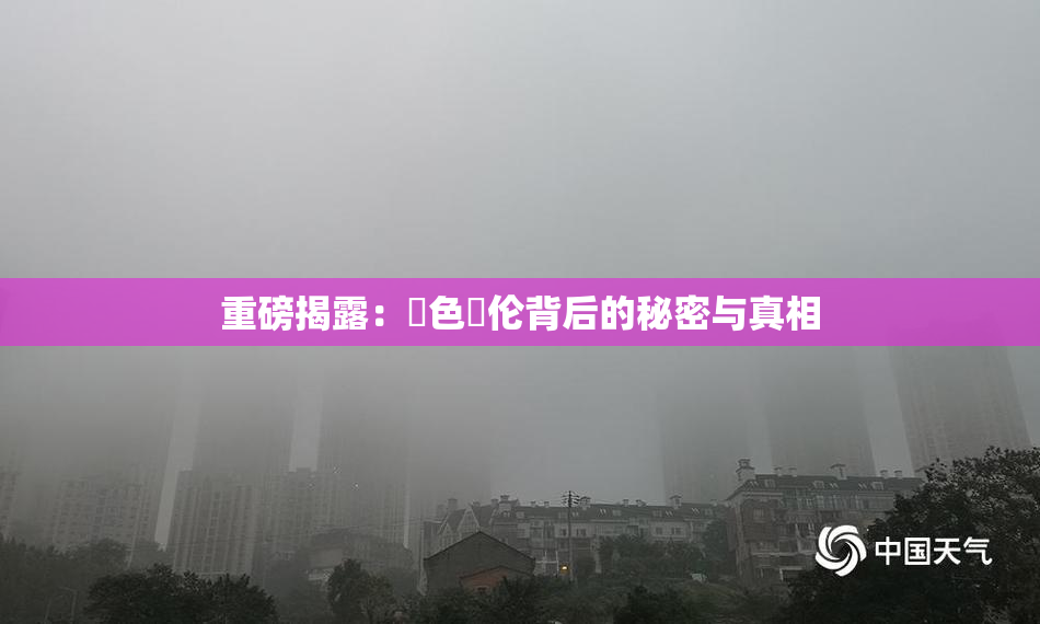 重磅揭露：黃色亂伦背后的秘密与真相