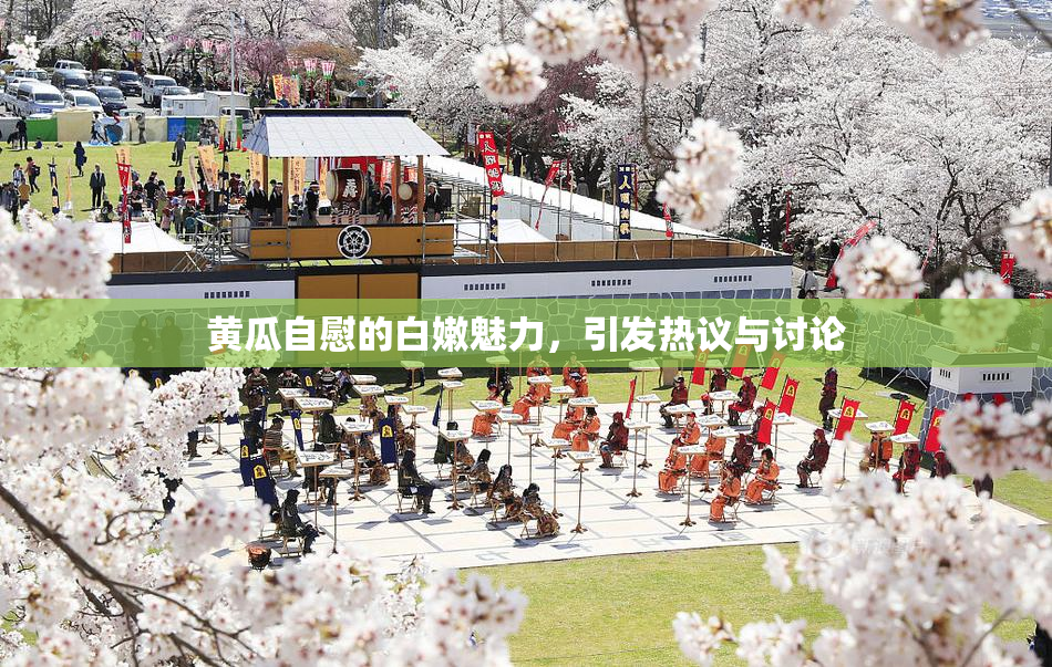 黄瓜自慰的白嫩魅力，引发热议与讨论