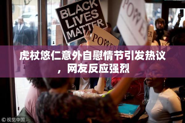 虎杖悠仁意外自慰情节引发热议，网友反应强烈
