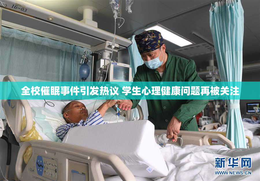 全校催眠事件引发热议 学生心理健康问题再被关注