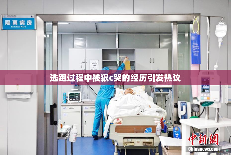 逃跑过程中被狠c哭的经历引发热议