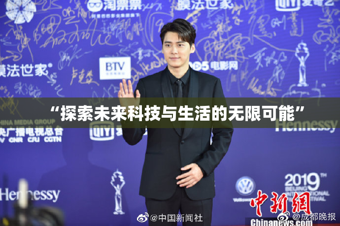 “探索未来科技与生活的无限可能”