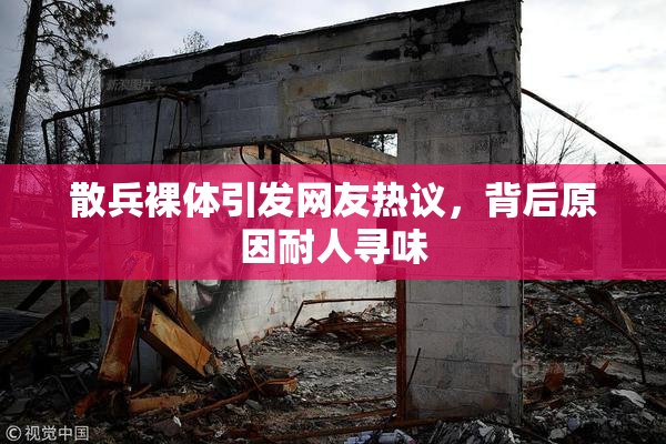 散兵裸体引发网友热议，背后原因耐人寻味