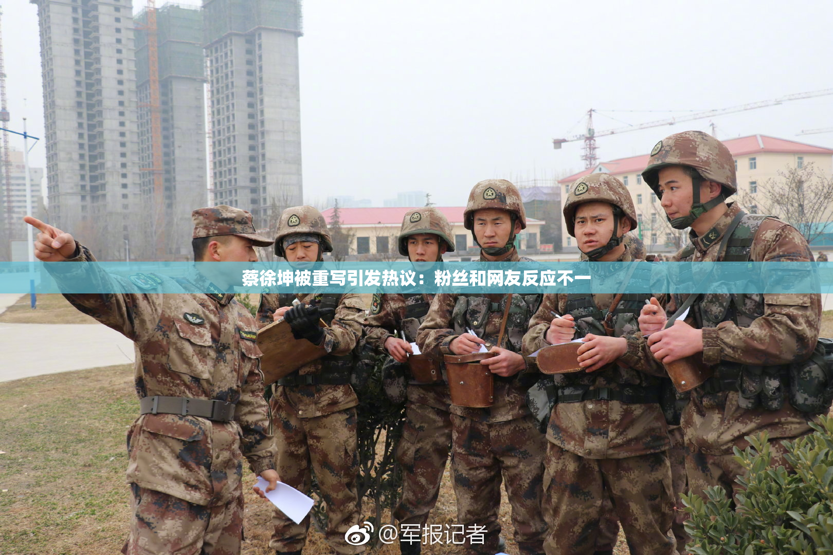 蔡徐坤被重写引发热议：粉丝和网友反应不一