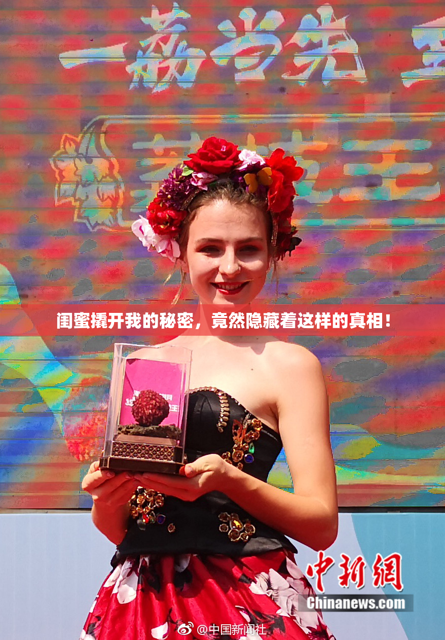 闺蜜撬开我的秘密，竟然隐藏着这样的真相！