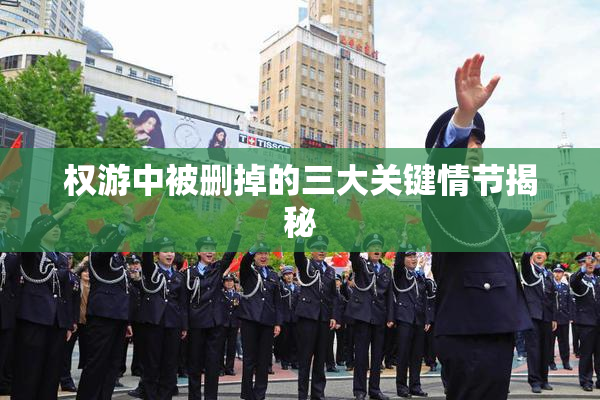 权游中被删掉的三大关键情节揭秘
