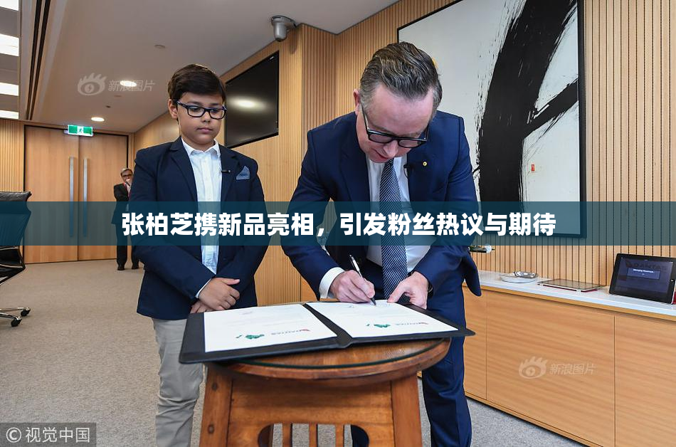张柏芝携新品亮相，引发粉丝热议与期待