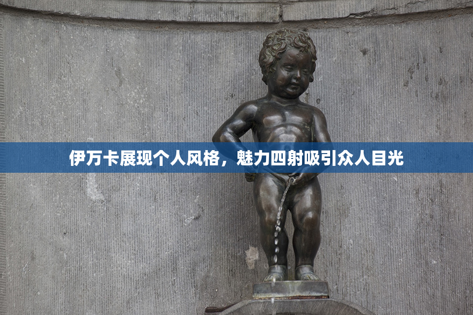 伊万卡展现个人风格，魅力四射吸引众人目光