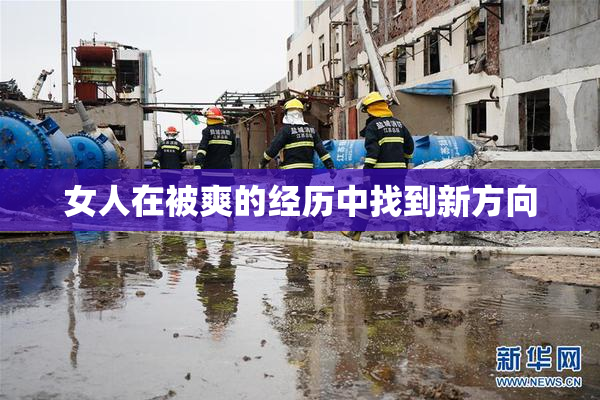女人在被爽的经历中找到新方向