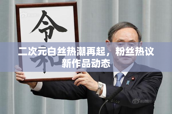二次元白丝热潮再起，粉丝热议新作品动态