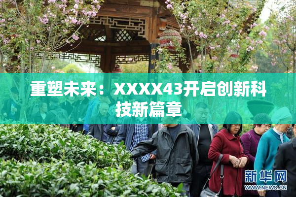 重塑未来：XXXX43开启创新科技新篇章