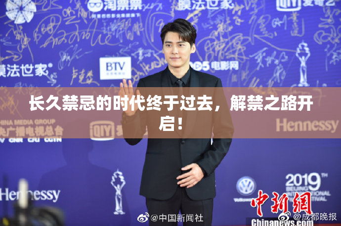 长久禁忌的时代终于过去，解禁之路开启！