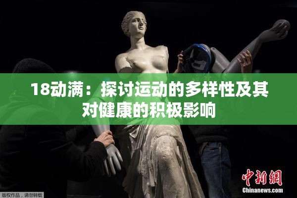 18动满：探讨运动的多样性及其对健康的积极影响