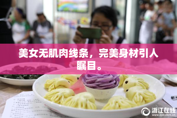 美女无肌肉线条，完美身材引人瞩目。