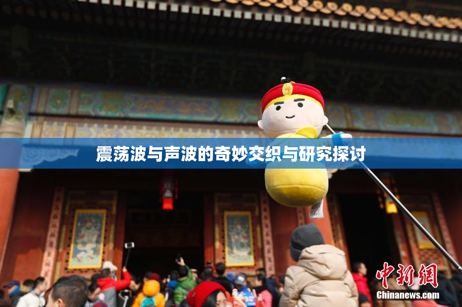 震荡波与声波的奇妙交织与研究探讨