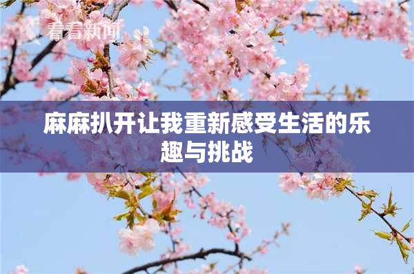 麻麻扒开让我重新感受生活的乐趣与挑战