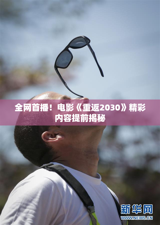 全网首播！电影《重返2030》精彩内容提前揭秘