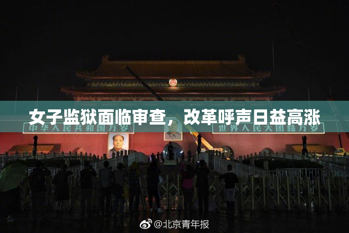 女子监狱面临审查，改革呼声日益高涨