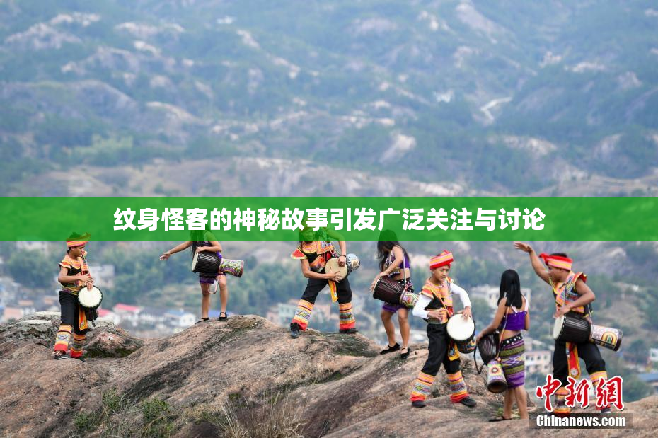 纹身怪客的神秘故事引发广泛关注与讨论
