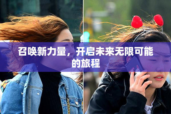 召唤新力量，开启未来无限可能的旅程