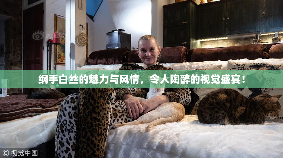 纲手白丝的魅力与风情，令人陶醉的视觉盛宴！