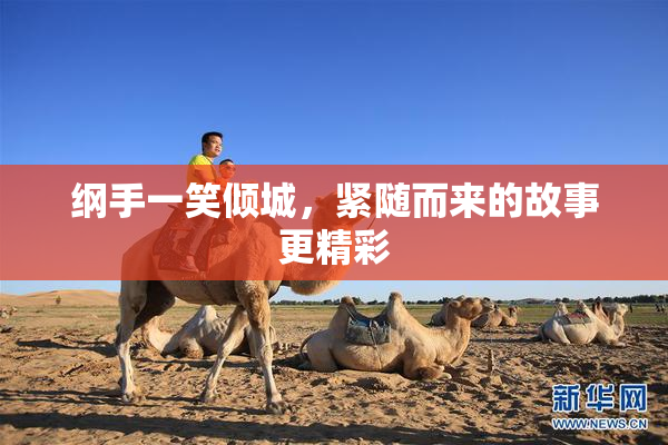 纲手一笑倾城，紧随而来的故事更精彩