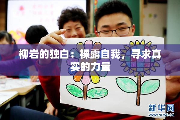 柳岩的独白：裸露自我，寻求真实的力量