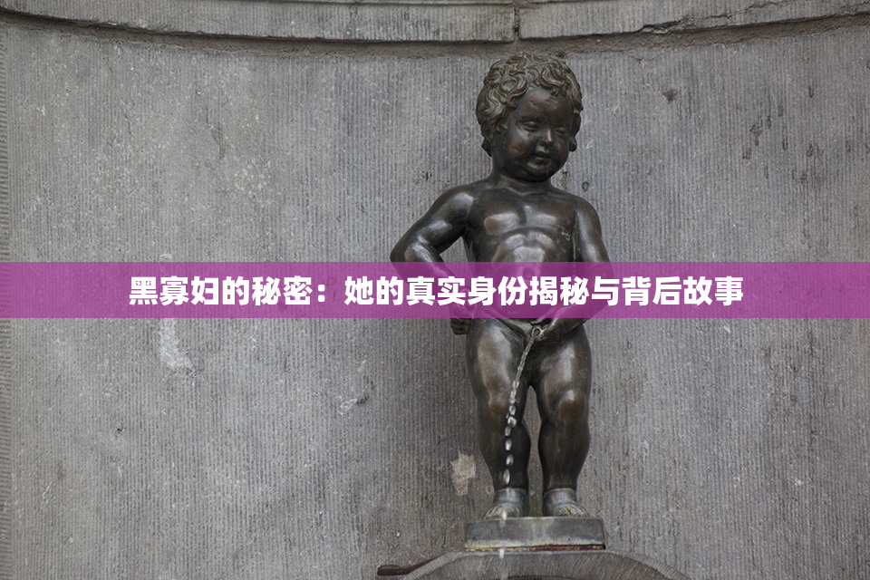 黑寡妇的秘密：她的真实身份揭秘与背后故事
