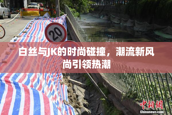 白丝与JK的时尚碰撞，潮流新风尚引领热潮