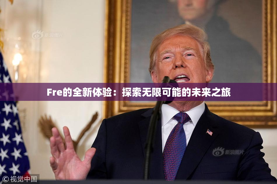 Fre的全新体验：探索无限可能的未来之旅
