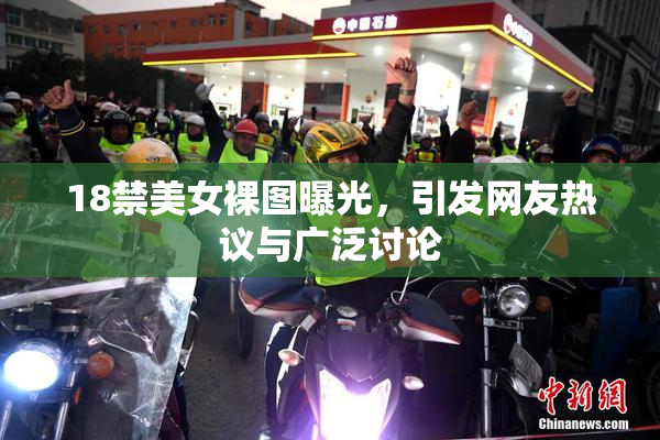 18禁美女裸图曝光，引发网友热议与广泛讨论