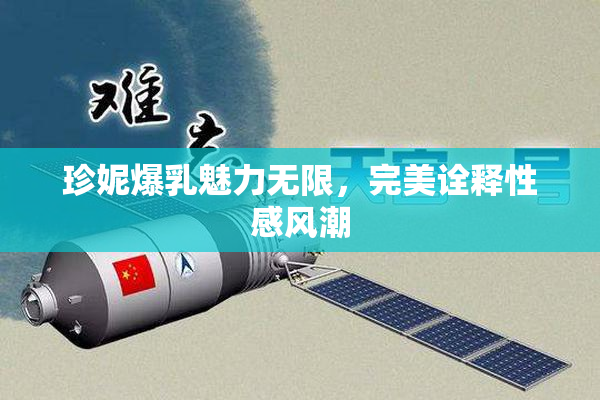 珍妮爆乳魅力无限，完美诠释性感风潮